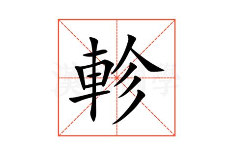 軫 意思|轸（汉语汉字）